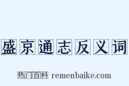 盛京通志反义词是什么意思的图片